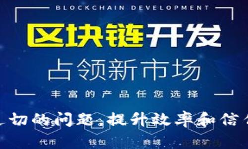 区块链智慧应用是一个结合了区块链技术与智慧服务的应用软件。它可以应用于各个行业，包括金融、物流、医疗、教育等，旨在通过分布式账本技术提升透明度、安全性和效率。

### 区块链智慧应用的定义
区块链智慧应用是基于区块链技术开发的一系列软件工具。这些应用往往包含智能合约、去中心化应用程序、以及与区块链网络互动的API接口。它的主要目标是解决传统应用中存在的问题，如信息不对称、数据篡改和中介成本高等。

### 区块链智慧应用的优势
#### 1. 数据安全性
区块链具有数据不可篡改的特性。每项交易或信息存储都需要经过网络的验证，这大大提高了数据的安全性。使用这类应用的企业，能够更安心地进行信息管理，确保用户数据的隐私和安全。

#### 2. 提高透明度
通过区块链技术，所有参与者都可以实时查看交易记录。这种透明度增强了业务的信任度。而在某些行业，如金融或供应链管理，能够有效防止欺诈行为。

#### 3. 降低成本
传统的业务往往需要中介机构来验证交易，这增加了成本。而区块链的去中心化特性，可以帮助企业直接建立信任关系，减少中介费用和时间成本。

### 区块链智慧应用的实际案例
#### 1. 供应链管理
在供应链管理中，区块链智慧应用可以实时追踪产品的来源和流通路径。例如，IBM与沃尔玛合作，通过区块链技术追踪食品来源。这种方式能够迅速定位问题产品，确保食品安全。

#### 2. 金融服务
区块链在金融行业的应用非常广泛。去中心化金融（DeFi）是一个热门话题。用户可以通过智能合约进行无中介的贷款、投资和交易，降低资金成本。

#### 3. 健康医疗
在医疗行业，可以利用区块链技术管理病人的医疗记录。患者及医生都能够方便、安全的访问和共享这些记录。这种方式能有效提高医疗服务效率，确保患者数据的完整性和私密性。

#### 4. 教育认证
不少教育机构开始利用区块链技术来存储和验证学历证书和 Achievements。这样不仅保护了学生的隐私，也消除了伪造证书的可能。

### 如何开发区块链智慧应用
#### 1. 确定需求
在开发之前，需要明确应用的目标和需求。要考虑用户的痛点和市场的需求，选择合适的行业作为切入点。

#### 2. 选择合适的平台
市面上有多种区块链平台供开发者选择。其中包括以太坊、Hyperledger、EOS等。每个平台都有其自身的优缺点，应根据具体需求作出选择。

#### 3. 设计架构
设计应用架构是开发过程中的重要一步。开发团队需要考虑如何运行智能合约、如何处理数据存储、以及如何与用户进行交互。

#### 4. 开发与测试
在完成架构设计后，进入实际开发阶段。需要进行充分的测试，确保应用的安全性、稳定性和高效性。

#### 5. 部署与维护
应用开发完成后，部署到区块链网络。随后还需要给予持续的维护和更新，以应对可能出现的问题和挑战。

### 总结
区块链智慧应用是一个当前十分热门且具有广阔前景的领域。它结合了先进的技术与多样化的应用场景。通过逐步完善的开发流程，可以为不同的行业解决迫切的问题，提升效率和信任度。虽然面临技术上的挑战，但其潜力是巨大的。希望更多的开发者和企业能够抓住这个机会，推动区块链技术的发展，创造出更多符合社会需要的智慧应用。