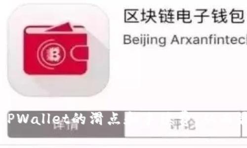 如何有效管理TPWallet的滑点和手续费，从而最大化投资收益