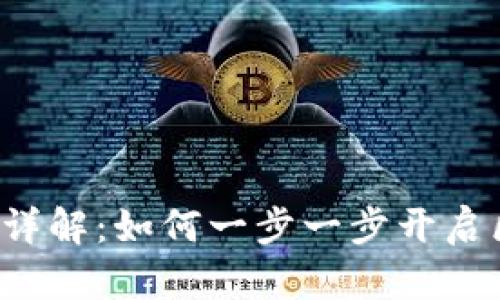 区块链创业流程详解：如何一步一步开启区块链创业之旅？