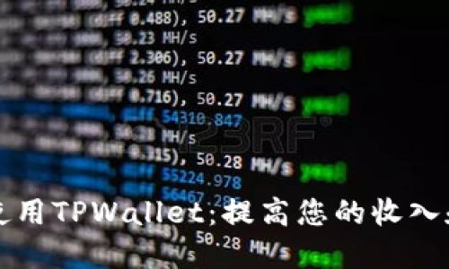 如何在亚马逊上成功使用TPWallet：提高您的收入和购物体验的终极指南