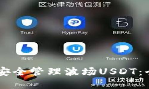 如何在TPWallet中安全管理波场USDT：全面指南与最佳实践