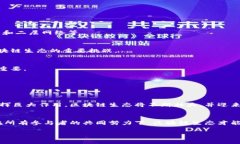 区块链生态是一个复杂而多元的概念，它不仅包