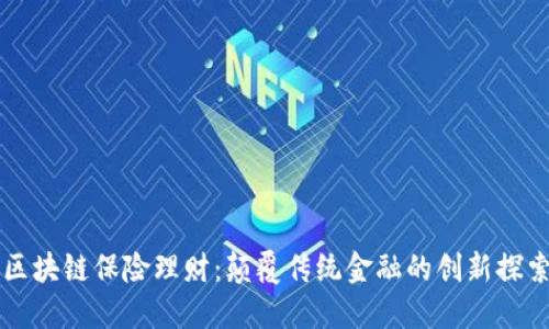 区块链保险理财：颠覆传统金融的创新探索