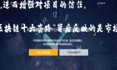 “区块链十大套路”通常是指在区块链技术或相