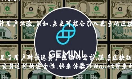    TPWallet：轻松进行跨链转账的绝佳选择  / 

 guanjianci  TPWallet, 跨链转账, 数字钱包, 区块链技术  /guanjianci 

 引言 
 在快速发展的区块链生态系统中，各种数字资产与平台兴起并形成了复杂的网络。随着数字货币的广泛应用，跨链转账的需求日益增长。TPWallet应运而生，成为用户在区块链间方便进行跨链转账的一种理想工具。本文将深入探讨TPWallet的跨链转账功能，以及它为用户带来的具体成果。 

 什么是TPWallet？ 
 TPWallet是一款功能全面的数字钱包，支持多种区块链资产的管理。无论是比特币、以太坊，还是其他各种代币，TPWallet都能够轻松管理。它不仅仅是一个钱包，还是一个便捷的工具，允许用户在不同区块链之间转移资产。

 跨链转账的必要性 
 随着区块链技术的发展，越来越多的区块链平台涌现。不同的平台间存在着不兼容的问题，限制了资产的自由流动。跨链转账的出现，打破了这种限制，允许用户在不同区块链之间自由转移资产。
 举个例子，如果你在以太坊上持有某种代币，但想把它转移到比特币平台，传统的方法非常复杂且费用昂贵。跨链转账解决了这一难题，使得转账过程变得简单快捷。

 TPWallet的跨链转账功能详解 
 TPWallet的跨链转账让用户体验到无缝的资产流转。这个功能的实现，得益于TPWallet对多种区块链的支持。用户可以通过简化的操作在多种区块链之间进行代币交换，而不需要了解复杂的技术细节。
 使用TPWallet进行跨链转账的步骤简单易行。首先，用户需选择想要转移的资产和目标链。系统会自动计算相应的汇率，并显示转账所需的费用和预计到账时间。用户确认后，转账便可顺利进行。

 TPWallet的具体成果 
 1. strong 提高了转账效率 /strong：通过TPWallet进行跨链转账，用户能够迅速完成资产转移。这种效率提升，尤其在市场波动较大时，能够让用户在更短的时间内锁定收益。
 2. strong 降低了转账费用 /strong：传统的跨链转账经常伴随高额的手续费。而TPWallet利用其的算法，极大地降低了手续费，让用户在进行跨链交易时更加负担得起。
 3. strong 增强了用户体验 /strong：TPWallet的界面友好、操作简便。即使是初学者，也能快速上手。这种良好的用户体验让越来越多的人愿意尝试数字资产交易。
 4. strong 提升了资产安全性 /strong：TPWallet采用先进的安全技术，保护用户的私钥与交易信息不被泄露。用户在进行跨链转账时，可以安心地进行交易，而无需担心安全问题。

 实际案例与用户反馈 
 在我们调查的用户中，许多人对TPWallet的跨链转账功能给予了高度评价。一位用户分享了他的经历：“我在以太坊上持有一些代币，但我想转账到币安链。使用TPWallet，我简单几步就完成了这个过程，转账速度非常快。”
 另有用户提到：“TPWallet的费用真的很低，几乎是其他钱包的一半。这让我能够更自由地进行资产移动，不再担心手续费的问题。”

 未来的展望 
 随着区块链技术的持续进步和应用场景的扩展，跨链转账的前景将会更加广阔。TPWallet正在积极研发更多新功能，以提升用户体验。例如，未来可能会引入更多的区块链支持，以及更智能的资产管理工具。
 在这样的背景下，用户需要不断关注TPWallet的更新动态，以利用这些新功能来自己的资产管理。 

 总结 
 TPWallet作为一款优秀的数字钱包，为用户提供了便捷的跨链转账功能。通过简单的操作和的费用结构，TPWallet有效满足了用户对快速资产流动的需求。随着区块链技术的发展，我们可以预见，TPWallet将进一步提升用户体验，成为更多人数字资产管理的首选工具。
 如果你正在寻找可靠、安全的跨链转账方式，TPWallet无疑是个不错的选择。它不仅能让你的资产更灵活地转移，还能确保交易过程的安全性。快来体验TPWallet带来的便捷吧！