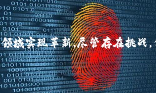 什么是HFA区块链？

HFA区块链是一种新兴的区块链技术，旨在提供高效、安全和去中心化的解决方案。HFA代表“高频交易、流动性和去中心化金融”的结合，致力于为用户提供更好的金融服务体验。区块链技术的原理在于以分布式数据库技术为基础，确保信息透明、安全且不可篡改。

HFA区块链的核心特征

首先，HFA区块链通过高频交易机制，旨在提高交易的效率和速度。在传统金融市场中，交易的延迟常常导致投资者错失机会。而HFA区块链通过交易算法，能够实现几乎实时的交易结算。

其次，流动性是HFA区块链的另一个关键特点。它能够为用户提供充足的流动性，使得交易更为方便快捷。无论是进行大额交易还是小额交易，用户都能快速找到匹配的交易方。

最后，去中心化金融（DeFi）是HFA区块链的核心目标之一。通过去中心化的方式，用户能够直接进行资产交换，而不需要中介机构的介入。这种方式不仅降低了交易成本，还提高了交易的透明度。

HFA区块链的应用场景

HFA区块链可以广泛应用于多个领域。以下是几种主要应用场景：

h4金融服务/h4

在金融领域，HFA区块链能够为用户提供更加高效和安全的交易服务。投资者可以通过平台进行投资，无需担心资金安全问题。同时，区块链技术还能够减少传统金融机构的手续费用，从而让用户享受更低的交易成本。

h4供应链管理/h4

在供应链管理中，HFA区块链可以用于追踪产品的来源和流转。通过区块链技术，所有的交易记录都能被安全地存储和查询。这为客户提供了透明的信息，使他们可以追踪产品的质量和来源，增强品牌信任度。

h4数字身份/h4

HFA区块链还可以用于数字身份管理。通过区块链，用户能够安全地存储和管理他们的身份信息，防止身份盗用。企业和组织可以利用这些信息进行用户验证，从而提升服务的安全性和效率。

HFA区块链的优点和挑战

尽管HFA区块链有许多优点，但在实际应用中仍面临一定的挑战。

h4优点/h4

首先，HFA区块链提供了高效的交易解决方案。通过快速的交易处理速度，用户可以即时进行交易，为投资者提供了更大的灵活性。

其次，区块链的透明性和安全性使得用户能够信任平台。所有的交易记录均可追溯，不易被篡改，这为用户提供了一层额外的安全保障。

h4挑战/h4

然而，HFA区块链在推广过程中也面临一些挑战。技术的复杂性和用户的接受度是重要的因素。许多用户对于区块链技术仍然不够了解，这导致了他们在使用过程中产生疑虑。

此外，如何解决网络拥堵和降低交易成本也是HFA区块链需要克服的技术挑战。随着用户数量的增加，系统的负载也将相应增加，这对区块链的稳定性提出了更高的要求。

未来展望

尽管面临挑战，HFA区块链的未来仍然充满希望。随着技术的不断进步和人们的认知提升，HFA区块链有潜力在多个领域实现突破。尤其是在金融服务行业，我们可以期待它带来更为便捷和安全的交易体验。

总的来说，HFA区块链是一项具有创新性和前瞻性的技术。它的出现不仅能够提升交易效率，还能促进去中心化金融的发展。借助这一技术，用户将能够在金融市场中获得更加公平和透明的服务。

总结

HFA区块链是未来区块链技术的重要发展方向。通过高频交易、流动性和去中心化金融的结合，我们可以期待在多个领域实现革新。尽管存在挑战，但我们对这一技术的未来充满信心，将继续推动其发展，实现更广泛的应用。

guaijci区块链, HFA, 去中心化金融, 高频交易/guanjianci