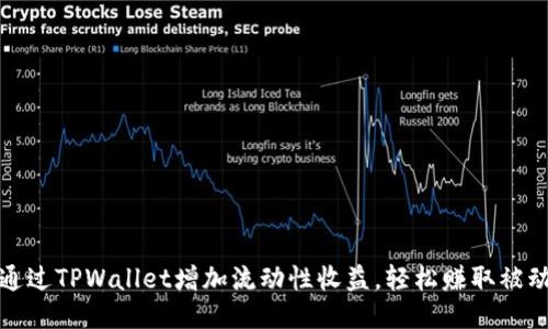 如何通过TPWallet增加流动性收益，轻松赚取被动收入