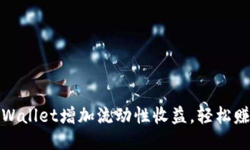 如何通过TPWallet增加流动性收益，轻松赚取被动收入