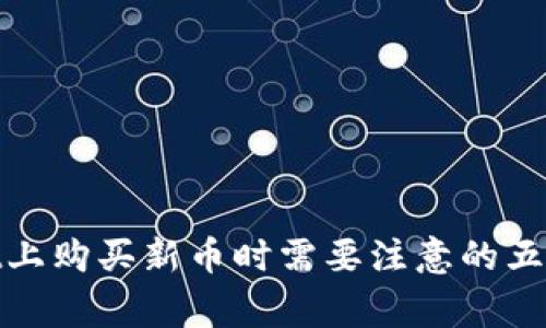 在tpwallet上购买新币时需要注意的五个关键事项