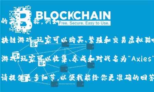 区块链与动物相关的项目有几个，其中一些有自己的英文简称。例如：

1. **CryptoKitties** - 是一个基于以太坊的区块链游戏，玩家可以购买、繁殖和交易虚拟猫咪。这个游戏的英文简称通常是 CK。

2. **Axie Infinity** - 是另一个基于区块链的游戏，玩家可以收集、养成和对战名为“Axies”的虚拟生物。Axie Infinity 的简称通常是 Axie。

如果你指的是某个特定的动物相关的区块链项目，请提供更多细节，以便我能给你更准确的回答。