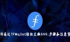如何通过TPWallet轻松兑换BNB：步骤和注意事项