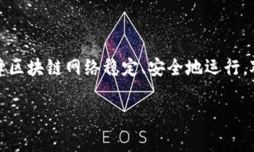 区块链的配置通常指的是在建立和维护区块链网络时所涉及的各项设置和参数。这些配置直接影响区块链的性能、安全性和功能。以下是一些相关的概念和内容，有助于理解区块链配置的含义。

1. 区块链配置的基本概念
区块链技术是一个去中心化的分布式账本技术。为了能够高效且安全地运行，区块链需要经过细致的配置。这个配置可以包括各种参数，例如节点的设置、共识算法、数据存储方式和网络协议等。

2. 节点配置
在区块链网络中，节点是网络的基本单元。节点可以是矿工节点、全节点或者轻节点。在配置节点时，需考虑以下几个方面：
ul
    listrong节点类型：/strong根据需求选择适合的节点类型，不同类型的节点承担不同的职责。/li
    listrong网络连接：/strong确保节点能够稳定地连接到区块链网络，这通常涉及到IP地址配置和防火墙设置。/li
    listrong资源分配：/strong根据节点的角色合理分配计算资源、内存和存储空间，以支持其相应的功能。/li
/ul

3. 共识算法配置
共识算法是区块链网络中用于确保所有节点对区块链状态达成一致的一种机制。不同的区块链会采用不同的共识算法，例如：Proof of Work（工作量证明）、Proof of Stake（权益证明）等。在配置共识算法时，需要考虑：
ul
    listrong算法选择：/strong根据项目的需求选择适当的共识机制，每种机制都有其优缺点。/li
    listrong参数调整：/strong例如，在PoW机制中，可以调整难度参数，以控制产生新块的速度。/li
    listrong安全性考虑：/strong确保所选共识算法能够抵御攻击，并保持网络的稳定性。/li
/ul

4. 数据存储配置
区块链的数据存储模式也非常重要。区块链的数据结构相对复杂，需要合理配置存储策略来保障性能和可扩展性。主要考虑因素包括：
ul
    listrong链结构选择：/strong区块链可以选择不同的数据结构，如单链、双链等。/li
    listrong数据存储介质：/strong选择SSD或HDD存储设备，影响数据的读写速度。/li
    listrong节点数据同步：/strong确保节点间的数据能够快速且准确地同步，避免数据不一致。/li
/ul

5. 网络配置
区块链网络的稳定性和安全性依赖于网络配置。要确保网络的安全性和高效性，需考虑以下要素：
ul
    listrong网络拓扑：/strong设计合理的网络拓扑结构，决定节点间如何连接。/li
    listrong安全设置：/strong部署防火墙、VPN等安全措施，避免网络攻击。/li
    listrong带宽管理：/strong合理配置网络带宽，以应对较高的交易量，提高用户体验。/li
/ul

6. 安全性配置
安全性是区块链配置的重中之重。通过增加层层防护来保障区块链网络的安全：
ul
    listrong加密技术：/strong使用加密算法来保护交易数据的安全性。/li
    listrong访问控制：/strong设置不同角色的权限，以限制节点的访问。/li
    listrong审计机制：/strong定期对区块链的操作进行审计，以发现潜在的问题。/li
/ul

7. 应用层配置
除了基础链层的配置外，应用层的配置也不可忽视。许多区块链平台提供了智能合约和DApp的支持。在这方面的配置包括：
ul
    listrong合约语言：/strong选择合适的智能合约编程语言，如Solidity、Rust等。/li
    listrong运行环境：/strong配置合适的运行环境，以确保合约安全高效地执行。/li
    listrong接口设计：/strong合理设计API接口，以便于与其他系统的交互。/li
/ul

8. 性能调优
当区块链网络配置好后，需要进行性能调优，以提升其系统的响应速度和处理能力。调优的方向包括：
ul
    listrong交易确认时间：/strong通过机制来减少交易得到确认的时间。/li
    listrong网络吞吐量：/strong提升每秒处理的交易数量，确保网络在高负载下稳定运行。/li
    listrong存储效率：/strong通过数据压缩和删除冗余数据来提高存储效率。/li
/ul

9. 调试和监控
配置完成后，调试和监控是确保区块链网络长期健康运行的重要步骤：
ul
    listrong日志监控：/strong通过记录网络日志，分析系统性能，找出潜在问题。/li
    listrong实时监控：/strong使用监控工具及时了解节点状态，防止故障。/li
    listrong告警策略：/strong设置告警机制，当出现异常情况时能够及时反馈给管理员。/li
/ul

10. 未来的发展趋势
随着技术的不断进步，区块链的配置也将面临新的挑战和机遇。未来的趋势可能包括：
ul
    listrong智能合约的自动化配置：/strong随着人工智能的发展，有可能实现智能合约的自动配置。/li
    listrong新兴共识机制：/strong新的共识机制如Delegated Proof of Stake（DPoS）也许会成为更加热门的选择。/li
    listrong更强的隐私保护措施：/strong在个人隐私日益受到关注的背景下，隐私保护技术将成为配置的重要方面。/li
/ul

总结
区块链的配置是一个复杂而重要的过程。它不仅决定了区块链的性能和安全性，也影响到用户的体验。通过合理的配置、调整和，可以够保障区块链网络稳定、安全地运行。对于开发者和管理员而言，理解区块链的配置细节至关重要。通过不断实践，积累经验，将帮助他们构建更加强大和高效的区块链解决方案。

希望以上内容能帮助你更深入地理解区块链的配置及其重要性！如果你还有其他问题或需要进一步的信息，请随时告诉我。