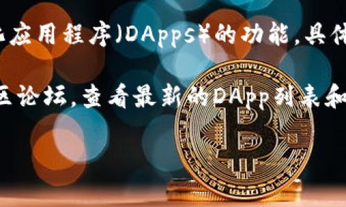 截至2023年10月的信息，TPWallet是一个支持多种链的数字钱包，提供用户访问去中心化应用程序（DApps）的功能。具体的DApp数量可能会随着时间的推移而变化，因为新的DApp不断被开发和上线。

为了获取TPWallet中当前可用的DApp数量，您可以访问TPWallet的官方网站或相关的社区论坛，查看最新的DApp列表和统计数据。这些平台通常会更新其DApp的数量和分类，以帮助用户找到所需的服务和应用。

此外，用户在选择DApp时，可以根据功能、用户评价、安全性等方面进行考量。