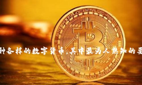 区块链技术的出现给金融领域带来了巨大的变革，衍生出了各种各样的数字货币。其中最为人熟知的要属比特币（Bitcoin），但是这一领域的货币种类繁多，各具特点。

### 区块链衍生币的解析：它们是什么，如何运作？