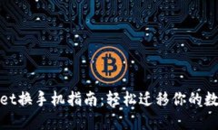 tpwallet换手机指南：轻松迁移你的数字资产