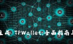如何一键生成 TPWallet：全面指南与实用技巧