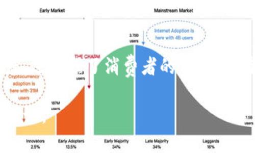   深入解析区块链上链溯源机制的应用与影响 / 
 guanjianci 区块链, 上链, 溯源机制, 应用 /guanjianci 

引言
随着科技的高速发展，区块链技术逐渐走入公众视野。作为一种去中心化的数据库技术，区块链在多个领域展现出巨大的应用潜力。尤其是在溯源机制的应用方面，区块链技术为追踪产品来源、保证信息透明度提供了全新的解决方案。

什么是上链溯源机制
上链溯源机制，简而言之，就是将产品的相关信息记录在区块链上，以便实现可追溯性。这些信息包括生产过程、运输信息、质检数据等。区块链的特点是不可篡改性和透明性，使得这些信息可以被多方验证，确保了数据的真实性和安全性。
通过上链溯源机制，消费者可以清楚了解产品的来源和历程，这在食品安全、药品监管等领域尤为重要。每一个环节的信息都被记录在区块链中，消费者只需扫描二维码或使用相关应用，就能追溯到每一件商品的详细信息。

区块链溯源机制的基本原理
区块链溯源机制的核心在于数据的上链和节点的共识。每当产品经过一个环节，相关信息就会被生成并记录在区块链上。这一过程通常包括：
ul
    listrong信息采集：/strong通过物联网设备（如传感器、RFID标签等）采集产品的相关信息。/li
    listrong数据加密：/strong将信息进行加密处理，确保数据传输过程中的安全性。/li
    listrong上链操作：/strong将加密后的数据记录到区块链中，形成一个不可篡改的记录。/li
    listrong信息查询：/strong用户或监管方通过访问区块链，能够轻松获取相关信息。/li
/ul

上链溯源的重要性
在传统的供应链中，信息透明度往往受到限制，导致消费者对产品质量的信任度降低。而上链溯源机制恰好解决了这一问题。通过区块链的透明性，所有相关方都能够相互验证信息，增强了信任感。
以食品行业为例，一旦发生食品安全事件，消费者和监管机构可以通过区块链迅速追溯到问题产品的来源，从而采取有效措施，保护公众健康。同时，上链溯源机制也能提高企业的品牌信誉，消费者愿意为更高透明度的产品支付溢价。

区块链溯源应用案例
许多企业和机构开始积极探索区块链在溯源方面的应用。以下是一些成功的案例：
ul
    listrongIBM Food Trust：/strongIBM推出的Food Trust平台，利用区块链技术帮助食品生产企业实现信息透明化，消费者通过扫二维码即可了解食品的整个供应链。/li
    listrongVeChain：/strongVeChain是一个专注于商品溯源的区块链平台，已经在葡萄酒、奢侈品等行业取得了显著成效，消费者能够轻松验证产品真伪。/li
    listrongWaltonchain：/strongWaltonchain结合区块链和物联网技术，在物流行业中实现了产品的实时追踪，确保每一环节的信息准确无误。/li
    listrongEverledger：/strongEverledger专注于奢侈品和钻石的溯源，通过区块链技术确保每一件商品都能追溯到原产地，有效打击伪造和欺诈行为。/li
/ul

区块链溯源的挑战
尽管区块链溯源机制具有许多优点，但在实际应用中仍面临一些挑战。例如：
ul
    listrong数据准确性：/strong区块链上记录的数据必须真实可靠。如果数据在采集环节存在问题，后续的追溯也将失去意义。/li
    listrong技术成本：/strong部署区块链技术的成本相对较高，中小企业可能面临资金压力。/li
    listrong法律合规性：/strong不同国家和地区的法律法规可能对数据存储和隐私保护提出了不同的要求，企业需要遵循相关法律。/li
    listrong行业标准化：/strong尚缺乏统一的行业标准，不同企业之间的数据互通和共享存在困难。/li
/ul

未来展望
尽管面临挑战，区块链上链溯源机制的未来依然光明。随着技术的不断进步，区块链将更加普及，行业标准也将逐渐形成。
各行各业将越来越多地融合区块链技术。食品、制药、奢侈品等行业的透明度将显著提高，消费者的信任度也将随之增强。同时，政府和监管机构也将利用这一技术来加强对市场的监管，以确保产品的质量和安全。

总结
上链溯源机制作为区块链技术的重要应用之一，正逐步改变着我们对产品的认知。它不仅提升了信息透明度，还增强了消费者的信任感。在未来，随着技术的发展与完善，上链溯源机制将会被广泛应用于更多领域，成为推动经济发展的重要力量。

希望本文对您深入理解区块链上链溯源机制有所帮助。如果您对该话题有进一步的兴趣，欢迎与我们交流讨论。