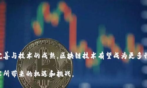 区块链是一种分布式数据库技术，旨在实现数据的安全、透明和不可篡改。它的基本思想是将数据按时间顺序分成一个个称为“区块”的单位，每个区块通过加密算法和时间戳与前一个区块连接，形成一个连续的链条。以下是对区块链概念的深入解析。

区块链的基本组成

区块链的基本结构由多个区块组成。每个区块通常包含以下几个部分：

ul
listrong区块头：/strong包含区块的基本信息，如版本号、时间戳、前一个区块的哈希值等。/li
listrong成交数据：/strong记录了在特定时间段内发生的交易或事件。/li
listrong哈希值：/strong用来验证区块的完整性，任何对区块内容的修改都会导致哈希值的变化。/li
listrongNonce值：/strong在工作量证明机制中，Nonce是一个随机数，用于区块的生成。/li
/ul

区块链的工作原理

区块链的工作原理是通过共同的网络协议，让多方参与者在没有信任的基础上共同维护和更新数据。在区块链中，每个参与者都保存了一份完整的数据库副本。当新交易发生时，网络中的每个节点都会验证该交易的有效性。若有效，该交易会被打包到一个新的区块中，随后这个区块会被添加到区块链的末端。

网络中的节点使用共识算法来达成一致。这意味着所有参与者必须就区块的有效性达成共识，只有经过验证的区块才能被加入到区块链中。这种机制保证了数据不被篡改，确保了区块链的安全性。

区块链的特点

区块链技术具有以下几个显著特点：

ul
listrong去中心化：/strong区块链不依赖于单一的中央管理机构。所有参与者都在网络中拥有同等的地位，都可以参与数据的验证和更新。/li
listrong透明性：/strong公有链上的所有交易记录对所有人开放，任何人都可以查阅交易历史。这种透明性增强了信任。/li
listrong不可更改性：/strong一旦数据被记录到区块链中，就几乎不可能被篡改。要改变已经存在的数据，必须对后续所有区块进行修改，且需要共识的支持，这在现实中几乎不可能实现。/li
listrong安全性：/strong区块链使用加密算法确保数据的安全性，阻挡未授权的访问和篡改。/li
/ul

区块链的应用场景

区块链技术的应用场景非常广泛。以下是一些典型的应用领域：

ul
listrong金融服务：/strong在数字货币、跨境支付、清算与结算等方面，区块链正在更改传统金融服务的模式。/li
listrong供应链管理：/strong通过区块链，可以实现对商品来源、流通路径的透明追踪，增强消费者对产品的信任。/li
listrong智能合约：/strong区块链上可以嵌入智能合约，自动执行合约条款，减少人为失误和合约争议。/li
listrong医疗健康：/strong区块链可以存储患者的医疗记录，实现数据的安全共享，提升医疗服务的质量和效率。/li
/ul

区块链的未来发展

随着技术的不断进步，区块链的未来发展充满潜力。许多行业正在探索区块链的应用，以提升效率和透明度。未来，随着法律法规的完善与技术的成熟，区块链技术有望成为更多行业的基础架构。

总的来说，区块链是一项具有变革潜力的技术。通过理解区块链的基本概念、工作原理、特点及其应用，我们可以更好地把握这一技术所带来的机遇和挑战。