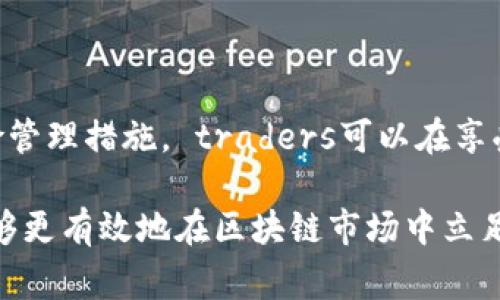 区块链合约爆仓是一个特定的术语，通常用于描述在加密货币交易及其衍生品市场中，由于价格波动导致投资者的保证金或资产被强制平仓的情况。为了更好地理解这一概念，我们可以从以下几个方面来详细介绍。

第一部分：区块链合约的基本概念
区块链合约，通常指的是智能合约。智能合约是一种自动化执行的合约，基于区块链技术。它允许各方通过代码来设定合约条款，并在条件满足时自动执行相关操作。智能合约可以用于多种场景，比如金融服务、供应链管理、身份验证等。
在加密货币交易中，合约交易是一种流行的交易方式。交易者通过合约来买入或卖出加密资产，而不需要实际拥有这些资产。通过这种方式，交易者可以放大他们的投资额度，从而获取更高的潜在收益。

第二部分：什么是爆仓
爆仓是一个金融术语，尤其在衍生品交易中非常常见。当交易者使用杠杆进行交易时，他们借入资金以增加投资规模。若市场变动与交易者的预测相反，保证金账户中的资产价值可能会大幅下降。如果账户的权益低于交易所或合约规定的维持保证金水平，就会触发强制平仓。交易所会自动卖出持有的资产，从而清算亏损部分，以保护借贷方的资金安全。

第三部分：区块链合约爆仓的具体机制
在区块链合约交易中，爆仓机制一般包括以下几个步骤：
ol
li初始保证金：交易者在开仓时需存入一定比例的资金作为初始保证金。例如，若初始保证金比例为10%，则交易者可以控制10倍于其资金的资产。/li
li亏损累积：如果市场价格逆向波动，交易者的资产价值会随之降低。当亏损达到一定比例，例如高于账户余额的50%，就可能出现风险。/li
li触发爆仓：一旦账户权益低于维持保证金要求，交易所会触发爆仓，将所有或部分资产强制平仓以防止更大的损失。/li
/ol

第四部分：爆仓的原因
区块链合约爆仓的原因主要可以归结为以下几点：
ul
listrong市场波动性：/strong加密货币市场极为波动，价格瞬息万变，这种不确定性增加了爆仓的风险。/li
listrong杠杆使用：/strong过度使用杠杆虽然可以放大收益，但也在同样程度上放大了风险。/li
listrong风险管理不足：/strong交易者未能合理地设定止损点和风险控制策略，导致在不利情况下损失扩大。/li
/ul

第五部分：如何避免爆仓
为了减少区块链合约交易中爆仓的风险，交易者可以考虑以下几种策略：
ul
listrong合理使用杠杆：/strong使用适当水平的杠杆，尽量避免过高的杠杆比例，以降低风险。/li
listrong设置止损单：/strong在开仓时设置好止损点，以便在市场向不利方向波动时自动平仓，减少亏损。/li
listrong分散投资：/strong将资产分散投资于多种加密货币，而不是将所有资金集中在单一合约上，这样可以降低整体风险。/li
listrong定期复核投资策略：/strong定期评估和调整个人的交易策略，以应对市场变化。/li
/ul

第六部分：爆仓后的应对措施
如果不幸遭遇爆仓，交易者需要冷静应对。以下是一些建议：
ul
listrong情绪管理：/strong交易者应该保持冷静，不要因情绪波动而做出冲动决策。/li
listrong学习总结：/strong分析导致爆仓的具体原因，从中吸取教训，以便在未来做得更好。/li
listrong调整投资策略：/strong根据市场变化和个人经验调整策略，适度降低风险。/li
/ul

第七部分：结论
区块链合约爆仓是加密货币交易中的一个重要概念。了解其机制和原因，可以帮助交易者在进行合约交易时做出更明智的决策。通过采用合理的投资策略和风险管理措施， traders可以在享受潜在收益的同时，降低爆仓风险，维护自己的资金安全。

总结而言，区块链合约爆仓不仅是交易过程中的一种风险管理机制，更是投资者在参与市场时必须深刻理解的一部分。通过不断学习和适应市场变化，交易者能够更有效地在区块链市场中立足。