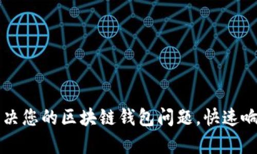 TPWallet客服：解决您的区块链钱包问题，快速响应，全天在线支持