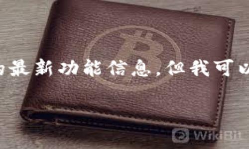 看起来您对tpwallet中的指纹支付功能有些困惑。虽然我无法直接提供该钱包的最新功能信息，但我可以帮您总结一些关于数字钱包和指纹支付的内容，以便您更全面地理解这一领域。

如果您有特定的问题，欢迎您提出，我会尽量为您解答。