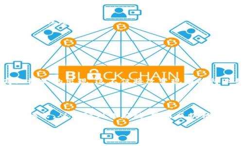 富通区块链（Futong Blockchain）是一种以区块链技术为基础的软件解决方案，通常用于提升数据透明度、提高交易安全性和简化流程。虽然具体信息可能会因不同的软件版本和应用场景而有所差异，但富通区块链的核心功能一般包括：

1. **去中心化交易**：富通区块链通过一个去中心化的系统来促进交易。这意味着没有单一的控制权，所有参与者都能平等地参与网络。

2. **数据安全性**：区块链使用加密技术来确保数据的安全性。每个交易都是通过复杂的算法加密的，从而保护用户信息和交易的安全。

3. **透明性**：区块链技术的透明特性允许所有参与者查看交易记录。这种透明性提高了信任度，对于金融、供应链等行业尤为重要。

4. **智能合约**：富通区块链可支持智能合约。这些是预设条件触发的自动化合约，可以减少中介的介入，提高交易效率。

5. **可追溯性**：在许多行业中，富通区块链使得产品的来源和流向变得可追溯，从而提高了质量控制和消费者信任。

### 富通区块链的实际应用

在各种领域中，富通区块链都有着广泛的应用。以下是一些典型的应用案例：

金融交易
在金融行业，富通区块链可用于实现更加安全和高效的金融交易。传统的金融交易往往存在较高的手续费和较长的处理时间，而使用区块链技术可以大幅降低这些成本。

供应链管理
在供应链领域，富通区块链可以提供实时跟踪和监控产品的功能。这使得监管机构和消费者能够-随时了解产品的流通状态，从而提高透明度和责任感。

电子投票
借助富通区块链的不可篡改性，电子投票系统可以确保投票过程的公正和透明。这一应用在提升公众信任和参与度方面，具有重要意义。

身份验证
在数字身份验证方面，富通区块链能够为用户提供安全而易于管理的数字身份。这种身份验证方法有效减少了身份盗用的风险。

### 富通区块链的优势

富通区块链有多个优点，使其在众多替代方案中脱颖而出：

提高效率
通过去中心化机制，富通区块链减少了交易中介的需要。这不仅提高了交易效率，还降低了相关费用。

增强安全性
区块链的分布式数据库和加密保护机制确保了数据的安全性。只有经过授权的用户才能访问相关数据，这极大地降低了数据泄露的可能性。

强化透明性
与传统的集中式数据存储相比，区块链提供更高的透明度。所有参与者可访问权威的交易记录，增强了信任度。

可扩展性
富通区块链的架构设计允许其轻松扩展，这使得在需要时可以迅速应对业务增长和技术进步。

### 未来展望

富通区块链的未来充满机遇。随着区块链技术的不断发展，我们可以期待更多创新的应用场景和商业模式的出现。这不仅将改变现有的行业结构，还会给用户带来更加便捷、安全的体验。

### 结论

富通区块链软件作为一种创新的技术工具，凭借其独特的去中心化特性，正不断改变各行各业的运作模式。从金融到供应链，富通区块链的应用潜力巨大。随着人们对数据安全和透明度要求的增加，它将会在未来继续扮演重要的角色。

以上就是关于富通区块链这一软件的介绍，希望对您有所帮助。如果您还有其他问题，欢迎随时询问！