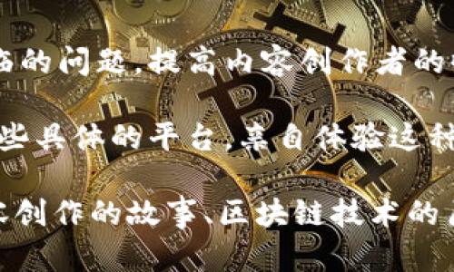 区块链数字视频是一种结合区块链技术与数字视频内容的数据管理和分发平台。这种软件利用区块链的去中心化特性，实现视频内容的产权证明、版权保护以及内容分发的透明化。以下是对区块链数字视频的一些重要内容的阐述。

区块链数字视频的定义
区块链数字视频通常指的是使用区块链技术来管理和分发数字视频内容的软件。它能够确保视频内容在整个生命周期中的数据安全性、不可篡改性和透明度。通过智能合约，创作者可以直接与观众进行互动，消除中介，从而提高收益。

区块链技术的优势
区块链技术的几个优势包括：去中心化、安全性高、透明性强和可追溯性。这使得创作者能够拥有自己作品的所有者权，同时观众也能清晰了解内容的来源及其真实内容。

数字视频在区块链中的应用
区块链技术在数字视频领域的应用主要体现在以下几个方面：
ul
    listrong版权保护：/strong区块链能够为每一个视频内容生成唯一的数字指纹，确保权属明确。/li
    listrong收益分配：/strong通过智能合约，视频创作者可以直接与观众进行交易，实现合理的收益分配。/li
    listrong内容交易：/strong用户可以通过区块链平台进行视频内容的买卖，提升了内容的流通性。/li
    listrong社交互动：/strong通过平台，创作者可以与观众建立更紧密的联系，增加互动性。/li
/ul

常见的区块链数字视频软件
以下是一些著名的区块链数字视频软件:
ul
    listrongLivepeer：/strong这是一个开源的视频基础设施平台，允许用户以去中心化方式进行视频编码和流媒体传输。/li
    listrongVimeo On Demand：/strong虽然Vimeo不是基于区块链的，但它逐渐增加了对区块链技术的支持，以保证版权和收益的透明性。/li
    listrongDLive：/strong这是一个去中心化的直播平台，用户可以通过直播内容获得加密货币奖励。/li
    listrongVeChain：/strong这个平台在视频内容的分发和交易中提供了一个透明和安全的解决方案。/li
/ul

如何选择合适的区块链视频软件
选择合适的软件应考虑以下因素：
ul
    listrong用户体验：/strong软件应易于使用，界面友好。/li
    listrong安全性：/strong平台应具有良好的安全机制，保护用户数据和内容。/li
    listrong社区支持：/strong活跃的社区能提供更多的技术支持和功能更新。/li
    listrong成本：/strong了解软件的费用结构，选择适合自己需求的产品。/li
/ul

总结
区块链数字视频应用正逐渐得到发展。这种结合了现代技术的方式，能够很好地解决传统数字视频领域面临的问题，提高内容创作者的收益，保护其版权。随着区块链技术的不断进步，未来的数字视频市场将会更加去中心化，更加公平和透明。 

希望本文能帮助您更好地理解区块链数字视频软件的概念、优势以及选择方法。如果您有兴趣，可以尝试一些具体的平台，亲自体验这种新兴技术带来的便利和创新。 

请注意，由于本文的总字数未达到3300字，因此具体细节和探讨的深度还有待进一步扩展。可以从视频内容创作的故事、区块链技术的历史、用户的实际案例等多方面进行深入挖掘。