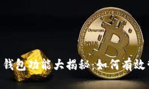 TokenPocket 钱包功能大揭秘：如何有效管理数字资产？