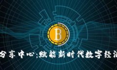 区块链智能分享中心：赋能新时代数字经济的创