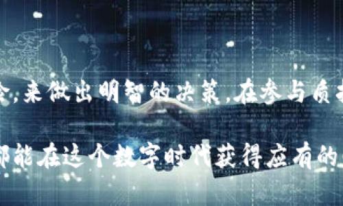   TPWallet支持的质押币种及其收益分析 / 
 guanjianci TPWallet, 质押, 加密货币, 收益 /guanjianci 

什么是TPWallet？
TPWallet是一款多功能的加密货币钱包。它主打用户友好性，支持多种数字资产的存储与管理。用户除了能安全存储数字货币外，还能通过质押功能获得额外收益。质押是一种将用户的加密货币存入网络以支持其运营的机制，从而获得奖励的方式。

TPWallet支持的质押币种
在TPWallet中，有许多种类的加密货币可以进行质押。这些币种各自具有不同的特点和收益率。以下是一些主要支持质押的币种：

ul
  listrongEthereum (ETH)/strong - 作为最受欢迎的智能合约平台，ETH的质押回报较为可观。/li
  listrongTron (TRX)/strong - Tron生态系统的质押能让用户参与到内容分享的经济中。/li
  listrongTezos (XTZ)/strong - Tezos提供了多样化的质押选项，用户可根据实际需求选择。/li
  listrongCosmos (ATOM)/strong - Cosmos网络通过质押ATOM为用户提供收益，促进网络的安全。/li
/ul

如何在TPWallet上质押加密货币？
在TPWallet中质押加密货币的过程非常简单。以下是详细步骤：

ol
  listrong下载并安装TPWallet/strong - 首先，你需要在手机或电脑上下载TPWallet应用程序，并完成安装。/li
  listrong创建或导入钱包/strong - 如果你是新用户，可以创建一个新钱包；或者，如果你已经有钱包，可以导入。/li
  listrong存入支持的加密货币/strong - 确保你将想要质押的加密货币存入钱包中。/li
  listrong选择质押选项/strong - 在钱包界面中，找到质押选项，选择你想要质押的币种。/li
  listrong确认质押/strong - 输入质押数量，确认交易，等待网络处理。/li
/ol

TPWallet质押的收益分析
质押收益是许多用户选择通过TPWallet进行质押的主要原因。不同币种的年化收益率各有不同，通常情况下，ETH和TRX的收益相对较高。然而，收益并不是唯一因素，用户还需要考虑币种的波动性和市场前景。

例如，ETH在市场上的表现一直较为强劲，许多用户选择在牛市期间增加质押。而TRX则在去中心化应用（DApp）市场中具有广泛的应用场景，也吸引了大量用户进行质押。

选择质押币种的考量因素
在选择质押币种时，用户应考虑多个因素：

ul
  listrong收益率/strong - 选择收益率较高的币种，可以获取更多的被动收入。/li
  listrong市场稳定性/strong - 选择市场相对稳定的币种，能够降低风险。/li
  listrong技术发展前景/strong - 投资有发展潜力的币种，能够在未来的市场中取得更好的表现。/li
  listrong流动性/strong - 确认在市场上质押的币种具有良好的流动性，方便随时撤回。 /li
/ul

风险及注意事项
尽管质押带来了可观的收益，但也伴随着一定的风险。用户在进行质押时需注意以下几点：

ul
  listrong市场风险/strong - 加密货币市场波动性大，币种价值可能会剧烈波动。/li
  listrong网络风险/strong - 如果所质押的区块链网络遭遇安全问题，用户的资产可能会受到影响。/li
  listrong锁定期/strong - 许多币种在质押后会有锁定期，用户在此期间无法随意取出。/li
/ul

结束语
总的来说，TPWallet为用户提供了多样的加密货币质押选项。我们可以通过理解每种币种的特点、收益以及风险，来做出明智的决策。在参与质押时，确保做好充分的市场调研。希望每位用户都能在TPWallet中发现适合自己的质押币种，获取满意的收益。 

随着越来越多的人参与到加密货币的质押中，TPWallet的功能和服务也在不断完善。用户付出的每一分努力，都能在这个数字时代获得应有的回报。