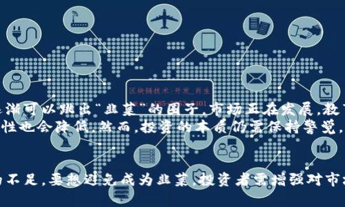 韭菜在区块链中的含义与投资者心理分析

bianji韭菜, 区块链, 投资者心理, 加密货币/bianji

韭菜的定义
在区块链和加密货币的领域中，“韭菜”这个词是网络用语，通常用来形容那些缺乏投资经验的散户投资者。就像韭菜一样，生长迅速却容易被收割。很多初入市场的投资者，因信息不对称和缺乏市场经验，容易在波动较大的行情中亏损。

韭菜的特征
韭菜投资者通常具有以下几种特征：
ul
  li缺乏深入研究与判断能力，常常随波逐流。/li
  li容易受到市场情绪的影响，尤其是追涨杀跌。/li
  li对区块链技术理解不深，很多时候只关注短期回报。/li
  li在遇到亏损时，容易产生恐慌，选择盲目抛售。/li
/ul

韭菜的成因
韭菜现象的出现，有多方面的原因。
ul
  li信息不对称：许多散户投资者无法获取到与大机构相同的市场信息，导致在关键时刻做出错误决策。/li
  li市场情绪波动：加密货币市场波动性极大，很多韭菜投资者在市场情绪驱动下做出决策，导致频繁买卖。/li
  li追逐热点：散户投资者往往容易被网络上的“爆款”项目吸引，缺乏对项目本质的深入分析。/li
/ul

如何避免成为韭菜
虽然韭菜现象在区块链投资中普遍存在，但投资者可以通过一些策略来避免成为韭菜：
ul
  li加强学习和研究：投资者应多花时间研究区块链技术、市场动态以及项目背景，增强判别能力。/li
  li冷静对待市场波动：在面对市场波动时，投资者应保持冷静，做出理性决策。/li
  li合理分配资产：通过资产的合理配置，分散风险，降低投资损失的可能性。/li
  li建立长期投资观念：将目光放长远，不被短期波动所影响，保持投资的本心。/li
/ul

韭菜投资者的心路历程
很多韭菜投资者的初入市场往往充满了激情。他们被区块链和加密货币的故事吸引，认为自己能够分享这个革命性技术带来的财富。在这个过程中，他们经历了很多心理上的波动。
首先是兴奋的阶段。看着自己的投资在短时间内增长，带来了极大的满足感。然而，当市场出现下跌，账面亏损不断扩大时，韭菜投资者则可能感到恐慌和失落。这时，许多人会选择抛售，即使这可能导致更大的损失。

韭菜与“割韭菜”现象
在区块链投资中，除了“韭菜”，还有一个常用的词汇是“割韭菜”。这个词指的是那些大资金（或市场操控者）利用散户投资者缺乏经验的特点，在适当的时机通过抛售或其他操作，获得投资者的资金。实际上，“韭菜”和“割韭菜”的关系，形成了一个循环。
许多老练的投资者会利用新手的情绪，设定复杂的市场策略。在这一过程中，熟悉市场的投资者通过操控价格、虚假信息等方式，达到获利的目的。这种现象在加密货币市场中表现得尤为明显，导致很多韭菜类投资者不断被“割”。

如何增强投资者的心理素质
心理素质是区块链投资中非常重要的一环。韭菜投资者往往在遭遇市场波动时，难以保持冷静。因此，增强心理素质，培养良好的心态，是避免成为韭菜的重要一环。
ul
  li自我反省：经常对过往的投资决策进行反思和总结，以提高未来的判断能力。/li
  li设定明确的目标：清晰的投资目标可以帮助投资者在市场波动时保持方向感。/li
  li定期休息：及时给自己放松的机会，避免因信息过载而导致的焦虑和错误决策。/li
/ul

韭菜与区块链投资的前景
虽然韭菜现象在区块链投资中不可避免，但这并不代表所有投资者都无法盈利。随着知识的积累与经验的增长，许多投资者逐渐可以跳出“韭菜”的圈子。市场正在发展，教育普及程度提高，散户投资者逐渐更加理性。
未来，随着技术的进步与市场的成熟，韭菜现象会逐步减少。投资者在技术分析、市场了解等方面变得更加成熟，投资的不确定性也会降低。然而，投资的本质仍需保持警觉，与时俱进。

总结
韭菜在区块链行业中是一个常见而又复杂的现象。根本上，韭菜反映了许多散户投资者对于市场知识、心理素质和投资策略的不足。要想避免成为韭菜，投资者需增强对市场的了解，培养冷静与理智的投资心态。同时，了解“割韭菜”的现象，可以帮助投资者更好地保护自己的资金，做出明智的决策。