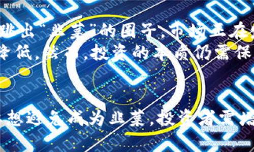 韭菜在区块链中的含义与投资者心理分析

bianji韭菜, 区块链, 投资者心理, 加密货币/bianji

韭菜的定义
在区块链和加密货币的领域中，“韭菜”这个词是网络用语，通常用来形容那些缺乏投资经验的散户投资者。就像韭菜一样，生长迅速却容易被收割。很多初入市场的投资者，因信息不对称和缺乏市场经验，容易在波动较大的行情中亏损。

韭菜的特征
韭菜投资者通常具有以下几种特征：
ul
  li缺乏深入研究与判断能力，常常随波逐流。/li
  li容易受到市场情绪的影响，尤其是追涨杀跌。/li
  li对区块链技术理解不深，很多时候只关注短期回报。/li
  li在遇到亏损时，容易产生恐慌，选择盲目抛售。/li
/ul

韭菜的成因
韭菜现象的出现，有多方面的原因。
ul
  li信息不对称：许多散户投资者无法获取到与大机构相同的市场信息，导致在关键时刻做出错误决策。/li
  li市场情绪波动：加密货币市场波动性极大，很多韭菜投资者在市场情绪驱动下做出决策，导致频繁买卖。/li
  li追逐热点：散户投资者往往容易被网络上的“爆款”项目吸引，缺乏对项目本质的深入分析。/li
/ul

如何避免成为韭菜
虽然韭菜现象在区块链投资中普遍存在，但投资者可以通过一些策略来避免成为韭菜：
ul
  li加强学习和研究：投资者应多花时间研究区块链技术、市场动态以及项目背景，增强判别能力。/li
  li冷静对待市场波动：在面对市场波动时，投资者应保持冷静，做出理性决策。/li
  li合理分配资产：通过资产的合理配置，分散风险，降低投资损失的可能性。/li
  li建立长期投资观念：将目光放长远，不被短期波动所影响，保持投资的本心。/li
/ul

韭菜投资者的心路历程
很多韭菜投资者的初入市场往往充满了激情。他们被区块链和加密货币的故事吸引，认为自己能够分享这个革命性技术带来的财富。在这个过程中，他们经历了很多心理上的波动。
首先是兴奋的阶段。看着自己的投资在短时间内增长，带来了极大的满足感。然而，当市场出现下跌，账面亏损不断扩大时，韭菜投资者则可能感到恐慌和失落。这时，许多人会选择抛售，即使这可能导致更大的损失。

韭菜与“割韭菜”现象
在区块链投资中，除了“韭菜”，还有一个常用的词汇是“割韭菜”。这个词指的是那些大资金（或市场操控者）利用散户投资者缺乏经验的特点，在适当的时机通过抛售或其他操作，获得投资者的资金。实际上，“韭菜”和“割韭菜”的关系，形成了一个循环。
许多老练的投资者会利用新手的情绪，设定复杂的市场策略。在这一过程中，熟悉市场的投资者通过操控价格、虚假信息等方式，达到获利的目的。这种现象在加密货币市场中表现得尤为明显，导致很多韭菜类投资者不断被“割”。

如何增强投资者的心理素质
心理素质是区块链投资中非常重要的一环。韭菜投资者往往在遭遇市场波动时，难以保持冷静。因此，增强心理素质，培养良好的心态，是避免成为韭菜的重要一环。
ul
  li自我反省：经常对过往的投资决策进行反思和总结，以提高未来的判断能力。/li
  li设定明确的目标：清晰的投资目标可以帮助投资者在市场波动时保持方向感。/li
  li定期休息：及时给自己放松的机会，避免因信息过载而导致的焦虑和错误决策。/li
/ul

韭菜与区块链投资的前景
虽然韭菜现象在区块链投资中不可避免，但这并不代表所有投资者都无法盈利。随着知识的积累与经验的增长，许多投资者逐渐可以跳出“韭菜”的圈子。市场正在发展，教育普及程度提高，散户投资者逐渐更加理性。
未来，随着技术的进步与市场的成熟，韭菜现象会逐步减少。投资者在技术分析、市场了解等方面变得更加成熟，投资的不确定性也会降低。然而，投资的本质仍需保持警觉，与时俱进。

总结
韭菜在区块链行业中是一个常见而又复杂的现象。根本上，韭菜反映了许多散户投资者对于市场知识、心理素质和投资策略的不足。要想避免成为韭菜，投资者需增强对市场的了解，培养冷静与理智的投资心态。同时，了解“割韭菜”的现象，可以帮助投资者更好地保护自己的资金，做出明智的决策。