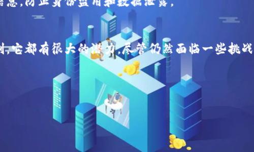 介绍华洋鼎乐区块链
华洋鼎乐区块链是一个结合了区块链技术与多种创新应用的平台。它努力为用户提供安全、高效和透明的服务。华洋鼎乐不仅关注技术本身，更注重如何通过区块链技术改变人们的生活。这是一项推动新经济模式的重要力量，旨在促进更加公平和可持续的未来。

华洋鼎乐的核心理念
华洋鼎乐区块链的核心理念是“信任、透明和去中心化”。通过区块链技术，所有交易都记录在一个公开的账本上，任何人都可以查阅。这种透明性建立了信任，减少了欺诈的可能性。此外，去中心化的特性使得没有单一的控制者，可以有效降低系统的风险和故障。

华洋鼎乐区块链的优势
华洋鼎乐区块链的优势主要体现在以下几个方面：
ul
    listrong安全性：/strong区块链技术使用加密算法保障数据的安全，防止黑客攻击和数据篡改。/li
    listrong透明性：/strong所有交易记录都是公开的，数据不可篡改，增进了用户信任。/li
    listrong高效性：/strong区块链可以简化流程，减少中间环节，提高交易效率。/li
    listrong去中心化：/strong没有任何单一实体能够控制整个网络，增加了系统的鲁棒性。/li
/ul

华洋鼎乐区块链的应用领域
华洋鼎乐区块链可以应用于多个领域，以下是一些主要的应用方向：

h4金融服务/h4
金融领域是区块链应用最广泛的地方之一。华洋鼎乐可以通过提供安全的支付系统和智能合约，降低交易成本并提高交易效率。

h4供应链管理/h4
在供应链管理中，华洋鼎乐区块链能够提供更高的透明度，确保每一个环节的可追溯性。这使得企业能够更好地管理其库存和物流。

h4医疗健康/h4
华洋鼎乐区块链可以帮助医疗行业安全存储和共享患者数据，增强数据隐私和安全性，并简化病历查询与管理流程。

h4数字身份/h4
通过区块链技术，华洋鼎乐可以推出数字身份管理解决方案，使个人用户能够安全、便利地管理自己的身份信息，防止身份盗用和数据泄露。

总结华洋鼎乐区块链的未来前景
随着技术的不断进步，华洋鼎乐区块链将会在未来发挥更大的作用。无论是促进业务增长，还是改善社会福利，它都有很大的潜力。尽管仍然面临一些挑战，如监管法规和技术成熟度等，华洋鼎乐的愿景依然充满希望。

相关关键词
区块链, 网赚, 加密货币, 去中心化/guanjianci

深入探讨华洋鼎乐区块链的未来与机遇