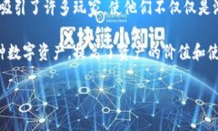 区块链游戏公司是专注于开发和运营基于区块链