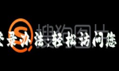 TPWallet登录办法：轻松访问您的数字资产