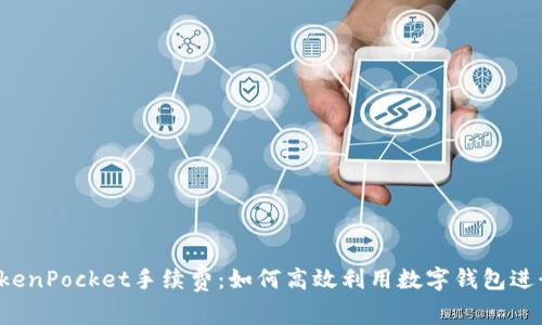 浅析TokenPocket手续费：如何高效利用数字钱包进行交易？