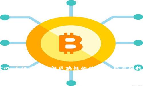 区块链对标是一个相对较新的概念，主要涉及将区块链技术的应用与传统行业或其他科技项目进行比较和评估。这种对标通常是为了分析区块链在特定领域内的优势和劣势，以及其在解决特定问题或实现特定目标方面的有效性。

### 什么是区块链对标？

区块链对标的核心在于寻找具有相似功能或目的的技术方案进行比较。比如，在金融领域，可以将基于区块链的支付系统与传统的银行支付系统进行对比。通过这样的对标，可以发现区块链技术在透明性、安全性、效率等方面的优势。

区块链技术的优势

区块链技术具备了多项独特的优势，使其在各行各业的应用中都具有一定的吸引力。以下是几点主要优势：

1. **去中心化**：区块链避免了对单一中心的依赖。传统系统中，数据往往集中在单一数据库，而区块链使得数据分布在多个节点中，降低了单点故障的风险。

2. **透明性**：区块链上的所有交易记录都是公开的，任何人都可以查看。这种透明性有助于提高用户的信任。

3. **安全性**：区块链使用加密算法保护数据。修改已经确认的交易几乎是不可能的，从而增强了数据的安全性。

4. **高效性**：区块链可以实现实时交易结算，缩短了各类交易的时间成本。

区块链对标在不同行业的案例

不同的行业可以利用区块链进行对标，以下是一些具体案例：

h4金融行业/h4
金融行业是区块链应用最广泛的领域之一。在金融服务中，可以将区块链的跨境支付系统与传统银行转账进行对比。传统银行转账通常需要多个工作日，而区块链转账可能在几分钟内完成。

h4供应链管理/h4
在供应链管理中，区块链可以帮助追踪商品来源和运输路径。与传统供应链管理系统相比，区块链提供了更高的透明度，有助于提高整体效率。

h4医疗行业/h4
医疗数据的存储和共享是另一个区块链对标的领域。区块链能够安全存储患者的医疗记录，并允许医生和医疗机构在需要时进行访问。这种对比有助于说明区块链在数据管理中的潜力。

如何进行区块链对标？

进行区块链对标时，可以遵循以下步骤：

1. **明确目标**：确定对标的目标，例如提高效率、降低成本或增强安全性。

2. **选择对标对象**：挑选相关的传统行业或技术作为对标对象。

3. **收集数据**：收集与区块链和传统系统相关的各类数据，例如处理时间、成本、安全性等。

4. **进行分析**：对比区块链与传统方式在各方面的表现，分析其优势和不足之处。

5. **得出结论**：基于分析结果，提出建议或决策，是否应在特定领域内采用区块链技术。

结论

区块链对标是一种重要的方法，可以帮助企业和组织评估区块链技术的实际应用价值。通过与传统系统进行对比，不仅可以了解区块链的优势，还能识别技术应用中的不足之处。最后，区块链的未来发展，需要不断进行对标与创新，以推动其在各行各业的广泛应用。 

上述内容为区块链对标的基本介绍。