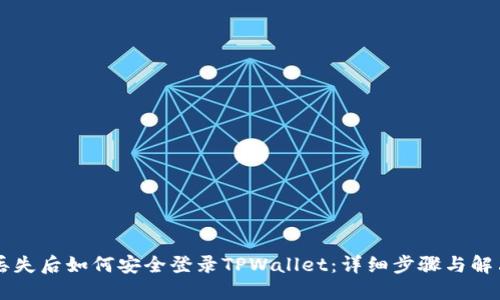 手机丢失后如何安全登录TPWallet：详细步骤与解决方案