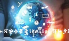 手机丢失后如何安全登录TPWallet：详细步骤与解决