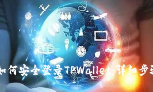 手机丢失后如何安全登录TPWallet：详细步骤与解决方案