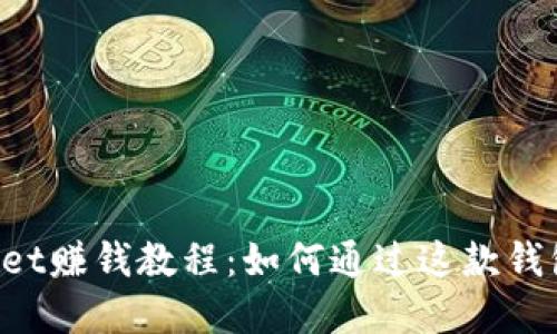 TokenPocket赚钱教程：如何通过这款钱包实现收益