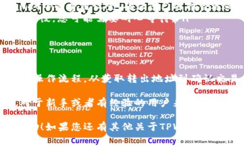 在使用TPWallet进行数字资产的转出时，您需要特别注意转出币的地址。以下是一些关于如何进行币转出的基本步骤和注意事项。

理解TPWallet的基本概念

TPWallet是一个多链数字资产钱包，支持多种区块链资产的管理和交易。作为一款钱包，它允许用户轻松地存储、转出和接收各类数字货币。

准备转出币的步骤

在您开始转出之前，首先确保您的TPWallet已经完成以下准备：

ul
  li账户已完成注册并通过身份验证。/li
  li已经向钱包充值了您希望转出的数字货币。/li
  li确保网络环境良好，以降低交易失败的风险。/li
/ul

获取转出币的地址

转出币的地址是至关重要的。确保您输入的地址准确无误。以下是获取和验证转出地址的步骤：

ul
  listrong查找转出地址：/strong获取您要转出的币种支持的正确地址。例如，如果您要转出比特币，您需要获取接收者的比特币地址。/li
  listrong检查地址准确性：/strong在粘贴之前，确保地址是正确的。检查是否有多余的字符或错误。/li
  listrong使用二维码：/strong许多钱包支持通过扫描二维码来获取地址，这样可以减少输入错误的机会。/li
/ul

在TPWallet中进行转出操作

确认转出地址无误后，您可以通过以下步骤在TPWallet进行转出：

ol
  li打开TPWallet应用，并登录您的账户。/li
  li在主界面，选择“转出”或“发送”选项。/li
  li输入您已经复制的转出地址。/li
  li选择要转出的币种及金额。务必确认钱包中有足够的余额以完成这笔交易。/li
  li核对信息无误后，提交交易请求。/li
  li根据TPWallet的要求进行身份验证，例如输入交易密码或进行生物识别。/li
/ol

交易确认与跟踪

提交交易后，您将收到一个交易哈希值。您可以使用这个哈希值在区块链浏览器上查看交易状态。确认交易是否成功可以帮助您确保资金已经安全转出。

注意事项

在进行转出操作时，有几个重要的注意事项：

ul
  li事务不可逆：确保在确认所有的转出信息之前复核一遍。错误的地址将导致资金无法恢复。/li
  li网络费用：转出数字货币通常需要支付网络费用。请查看TPWallet中的费用设置，确保您已选择合适的费用选项。/li
  li网络拥堵：如果当前区块链网络较为拥堵，交易确认可能会比平时慢。您可能需要耐心等待。/li
/ul

总结

使用TPWallet转出币时，准确的地址至关重要。确保您有一个良好的操作流程，从获取转出地址到确认交易。仔细的检查与适当的准备可以显著降低错误的发生概率。

通过以上步骤，您可以顺利完成TPWallet中的数字货币转出操作。对于新手或者有经验的用户来说，了解这些操作步骤非常重要，可以帮助您更高效地管理您的数字资产。

以上为TPWallet转出币的详细介绍，希望这些信息能够对您有所帮助！如果您还有其他关于TPWallet的问题，欢迎随时询问。