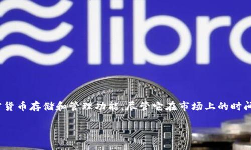 TPWallet是一个相对较新的数字钱包，最初在2018年推出。它专注于为用户提供安全、便捷的加密货币存储和管理功能。尽管它在市场上的时间不算长，但随着区块链技术的发展和加密货币的普及，TPWallet逐渐获得了越来越多的用户青睐。

如果你对TPWallet的功能、优势或使用方法有更多的疑问，欢迎随时询问！