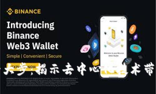 区块链时代的一大步：揭示去中心化技术带来的变革与机遇