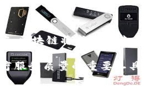 区块链技术在医疗领域的应用越来越受到关注，尤其是在临床实验报告的生成和管理方面。随着数字化和信息化的推进，传统的临床实验记录和报告存在着数据伪造、篡改和共享困难等问题。区块链的去中心化特性，使得数据在记录后无法被篡改，同时提供了高透明度和可追溯性，大大提高了临床实验报告的可信度和效率。下面将详细探讨区块链临床实验报告的概念、用途、优势以及实施挑战。

什么是区块链临床实验报告？
区块链临床实验报告是基于区块链技术，记录和存储临床实验数据与结果的一种新型报告形式。它利用区块链的分布式账本特性，确保数据的安全性、不可篡改性以及透明性。相比于传统方法，区块链临床实验报告能够实时更新，并为参与者提供公开透明的数据访问权限。

区块链临床实验报告的组成部分
一个完整的区块链临床实验报告通常包含以下几个组成部分：
ul
    listrong参与者信息：/strong记录所有参与试验的患者、医生与研究人员的相关信息。/li
    listrong实验设计：/strong详细说明实验的目的、方法、流程等。/li
    listrong实验数据：/strong包括所有实验过程中收集到的数据，如病历、实验结果等。/li
    listrong数据验证：/strong确保数据在上传至区块链时经过适当验证，保证数据的真实性。/li
    listrong报告生成：/strong依据区块链上的数据生成标准化的实验报告。/li
/ul

区块链临床实验报告的优势
采用区块链技术生成的临床实验报告，相比传统方法具有多项优势：

ul
    listrong数据安全：/strong区块链的去中心化特性保证了数据不易被篡改，同时数据信息在传输过程中可以保证加密，降低数据泄露风险。/li
    listrong透明性：/strong所有的交易记录均可追溯，参与者可随时查看实验的进行状态及数据记录，增强了信任感。/li
    listrong高效性：/strong通过智能合约，减少了管理及报送过程中需要的人力干预，使得实验过程更为高效。/li
    listrong标准化：/strong区块链技术有助于制定标准化的数据格式，简化了不同机构间的数据共享过程。/li
/ul

区块链在临床实验中的应用案例
区块链在临床试验中的应用已经有了一些实际案例，下面是几个值得关注的例子：
ul
    listrongEverledger：/strongEverledger致力于使用区块链技术保护数据的真实性。它已经在多个行业成功实现了数据透明与不可篡改，建立了一个可信的临床实验记录平台。/li
    listrongModum：/strongModum结合物联网技术与区块链，通过实时监测药物运输中的环境因素，确保药物实验数据的可靠性与准确性。/li
/ul

实施区块链临床实验报告的挑战
尽管区块链技术为临床实验提供了许多优势，但在实际应用中也面临一定的挑战：
ul
    listrong技术复杂性：/strong区块链技术及其相关的系统架构相对复杂，医院及研究机构需要进行技术培训，才能有效应用这一技术。/li
    listrong法律合规：/strong各国对医疗数据的管理有着不同的法律要求，区块链在跨国合作时，需要遵循各地的法律法规。/li
    listrong数据互操作性：/strong不同区块链网络间的数据兼容性的问题，在整合多方数据时必须加以解决。/li
/ul

未来的发展方向
随着区块链技术的不断发展及其在医疗领域的应用越来越成熟，未来区块链临床实验报告有望在如下几个方面取得突破：
ul
    listrong标准化普及：/strong建立统一的标准和协议，让不同医院和机构能更便捷地共享数据。/li
    listrong智能合约应用：/strong增强智能合约的实用性，进一步提高报告生成及审查的效率。/li
    listrong增强患者参与：/strong让患者更好地了解实验过程，参与数据收集与反馈，提高患者对实验的信任。/li
/ul

总结
区块链临床实验报告为医疗行业带来了新的机遇，极大地改善了数据管理和报告生成的方式。虽然在实施中仍面临不少挑战，但可以预见的是，随着技术的不断进步与医疗行业的不断适应，区块链将成为未来临床试验管理中不可或缺的一部分。未来，我们可以期待看到更多采用区块链的临床实验，推动医疗行业的创新与发展。 

综上所述，区块链技术为临床实验报告的生成和管理提供了强有力的支持。但要实现其广泛应用，仍需各界共同努力，克服诸多挑战。希望在不久的将来，区块链能够真正落地，成为提升医疗服务质量的重要工具。