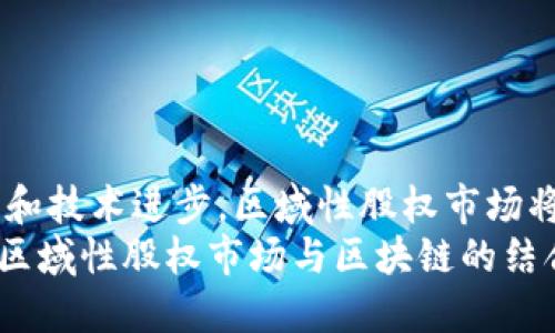 区域性股权市场与区块链：如何推动中小企业融资与资本市场的创新

区域性股权市场,区块链,中小企业融资,资本市场创新/guanjianci

引言
在当今经济发展迅速的背景下，区域性股权市场（Regional Equity Market）与区块链（Blockchain）技术成为了推动中小企业融资的重要工具。区域性股权市场为地方企业提供了一个融资的平台，而区块链技术则通过其分布式账本和透明性，改变了传统融资模式。本文将深入探讨这两者如何结合，促进中小企业的发展与资本市场的创新。

区域性股权市场的定义与作用
区域性股权市场是专门为地方中小企业提供股票发行和交易的平台。这些市场旨在为投资者提供多样化的投资机会，同时解决中小企业融资难的问题。与传统的资本市场相比，区域性股权市场具有以下几个特点：
ul
    listrong定位明确：/strong主要服务于地方中小企业，支持地方经济发展。/li
    listrong门槛较低：/strong相较于主板市场，区域性股权市场的融资门槛较低，适合更多企业参与。/li
    listrong交易灵活：/strong交易机制相对灵活，更加适应中小企业的需求。/li
/ul

区域性股权市场的优势
区域性股权市场在促进中小企业融资方面有着显著的优势。
首先，它为中小企业提供了一个亮相的平台。通过在区域性股权市场上市，企业能够获得必要的资金支持，进而推动生产和发展。
其次，区域性股权市场促进了地方经济的活跃度。中小企业是国民经济的重要组成部分，区域性股权市场的建设有助于调动地方资源，加快经济转型和升级。
再者，投资者也能从中受益。投资区域性股权市场的股票，能够使投资者多样化其投资组合，分散投资风险。

区块链技术的概述
区块链是一种去中心化的分布式账本技术，允许多人共同维护一个透明且不可篡改的数据记录。通过密码学和共识机制，区块链能够保证数据的安全性与一致性。
区块链技术的核心特点包括：
ul
    listrong透明性：/strong所有交易都可以被参与者查看，信息公开透明。/li
    listrong安全性：/strong由于数据不可篡改，交易的安全性得到了保障。/li
    listrong去中心化：/strong没有中央机构控制，使得系统更加稳定。/li
/ul

区块链在融资中的应用
区块链技术在融资领域的应用正在逐步扩展。尤其在中小企业的融资中，区块链能够带来以下好处：
首先，通过智能合约技术，企业能在不需要第三方的情况下，便捷地进行资金融通。智能合约可以自动执行合同条款，简化融资流程。
其次，区块链能够增强融资的透明度，提升投资者的信心。每一笔资金流动都有记录，投资者能实时监控资金使用情况，有效降低投资风险。
最后，区块链还能够促进金融产品的创新。例如，基于区块链的证券化融资模式，能够将资产数字化，提高流动性。

区域性股权市场与区块链的结合
随着区块链技术的迅速发展，区域性股权市场也可以受益于这一新兴技术。
首先，区块链能够为区域性股权市场提供更加安全和透明的交易平台，确保所有交易记录的真实性和数据的安全性。这将吸引更多投资者参与，增加市场活跃度。
其次，利用区块链的智能合约技术，市政府或相关机构可以对中小企业的融资方案进行实时审核，加速融资过程。
同时，区块链还能实现资金跨区域的便捷传输，帮助企业更快地获得资金支持。
最后，借助区块链平台，区域性股权市场能够降低交易成本，提升资金使用效率，从而促使更多中小企业参与市场。

案例分析
为了更好地理解区域性股权市场与区块链结合的实际效果，我们可以看几个成功的案例。
某地方政府搭建了一个基于区块链技术的区域性股权市场。在这个市场上，中小企业可以通过发行数字股权在平台上进行融资。投资者可以通过区块链技术投资地方企业，并且能够实时监控资金流向。
这个案例显示，区块链增加了资金使用的透明度，降低了融资的欺诈风险。同时，市场也吸引了更多的投资者参与，推动了地方经济的发展。

未来展望
展望未来，区域性股权市场与区块链的结合将更加紧密。随着技术的不断进步，区块链有望解决更多融资过程中的痛点。
首先，区块链可以打破地理限制，使得资金流动更加便捷。无论是国内还是国外的投资者，都可以通过区块链平台对区域性股权进行投资。
其次，借助数据分析及区块链，政府可以更精准地评估中小企业的融资需求，并且设计出适合的政策来支持这些企业的发展。
未来，保障中小企业融资安全的区块链技术可能会成为区域性股权市场的标配。此外，市场也可能会引入更多创新的金融产品，激发市场活力。

总结
区域性股权市场与区块链的结合，为中小企业融资开辟了新的路径。这种结合不仅提高了融资的便利性和安全性，还推动了地方经济的发展。通过不断创新和技术进步，区域性股权市场将继续为中小企业提供强有力的支持，助力其在竞争日益激烈的市场中立足。
在未来的发展中，我们期待这种模式能够得到更广泛的推广和应用，为区域经济注入新的活力。通过政策的支持、技术的革新，以及市场参与者的积极合作，区域性股权市场与区块链的结合必将成为推动经济发展的重要引擎。