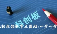 如何通过TPWallet轻松领取节点奖励：一步一步教你