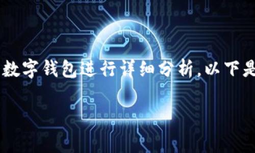 为了帮助您更好地了解TPWallet和IM钱包之间的费用比较，我们将对这两个数字钱包进行详细分析。以下是针对“TPWallet和IM钱包哪个收费更便宜”的、关键词，以及后续的内容介绍。

TPWallet与IM钱包费用比较：哪个更具性价比？