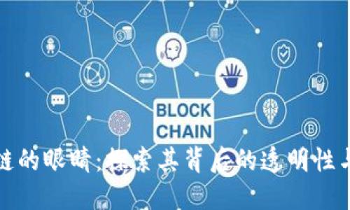 揭密区块链的眼睛：探索其背后的透明性与隐私保护