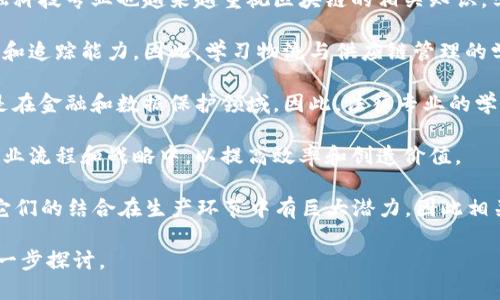 区块链在生产环节中的应用涉及多个专业领域，包括但不限于以下几种：

1. **计算机科学与技术**：这是区块链技术的基础。学生需要学习编程、数据结构、算法等知识，以便开发和维护区块链系统。

2. **信息技术与网络工程**：专业知识包括网络架构、安全性、数据传输等。这些知识能够帮助学生理解区块链如何在网络环境中有效运作。

3. **金融科技**：区块链在金融领域的应用越来越广泛，因此金融科技专业也越来越重视区块链的相关知识。学生需要研究数字货币、智能合约、区块链在支付系统中的应用等。

4. **物流与供应链管理**：区块链可以用于提高供应链的透明度和追踪能力。因此，学习物流与供应链管理的学生需要掌握如何运用区块链技术这些流程。

5. **法律与合规**：区块链的合规性和法律问题非常复杂，尤其是在金融和数据保护领域。因此，法律专业的学生需要研究区块链技术对法律的影响。

6. **商业与管理**：该专业学生将学习如何将区块链技术融入商业流程和战略中，以提高效率和创造价值。

7. **人工智能与大数据**：虽然区块链和AI不属于同一领域，但它们的结合在生产环节中有巨大潜力，因此相关专业也需要掌握区块链的知识。

如果您对其中某一特定专业感兴趣或需要更详细的信息，可以进一步探讨。